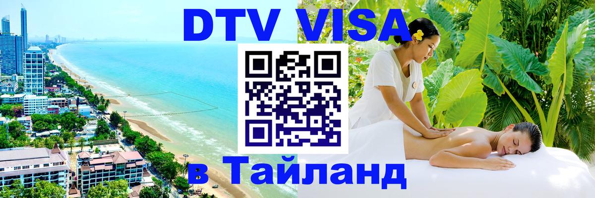 DTV (ДТВ) visa Таиланд Рубцовск 