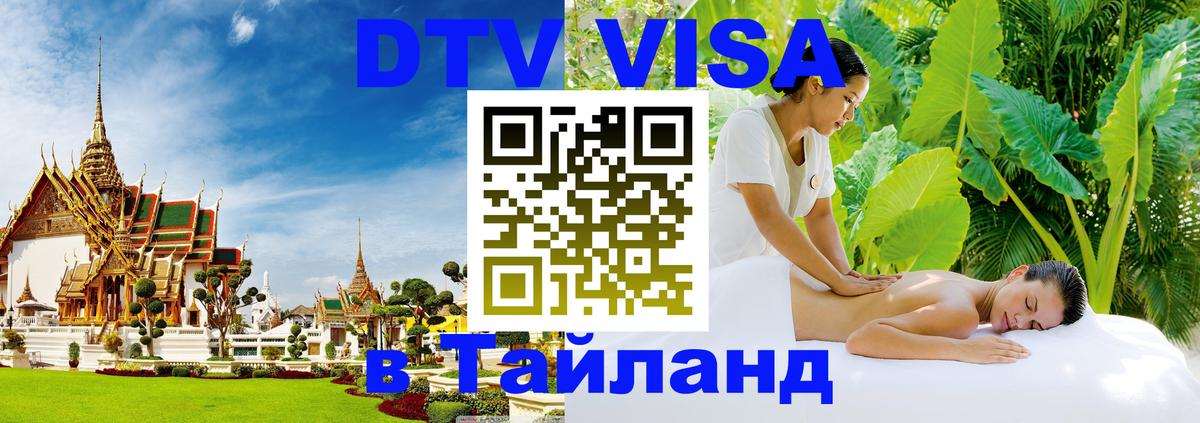 Виза ДТВ на 5 лет в Тайланд Рубцовск 