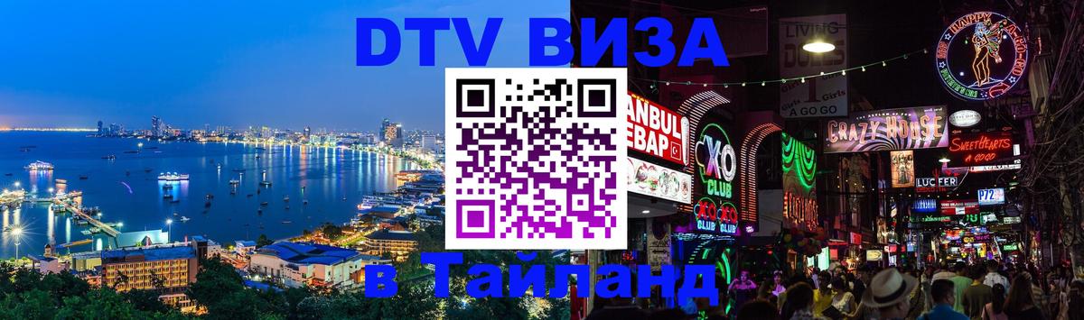Стоимость и условия DTV визы — оформление в Таиланд под ключ - 20.11.2025 